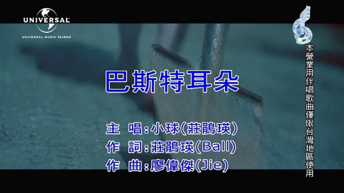 [2018][内地][国语-MV][庄鹃瑛-巴斯特耳朵][MPG][97MB][百度网盘]