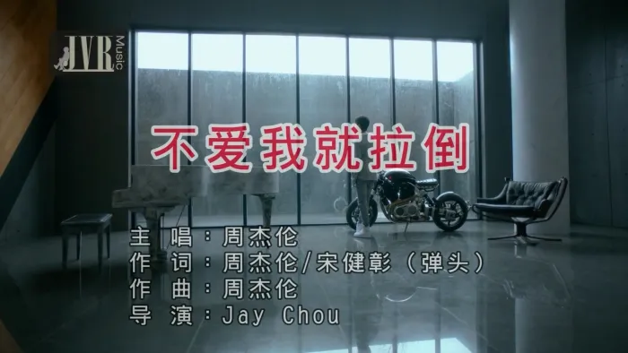 [2018][内地][国语-MV][周杰伦-不爱我就拉倒][MPG][472MB][百度网盘]