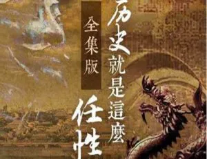 必听！蜻蜓fm《历史就是这么任性》精品有声书完结版MP3百度云下载-小文资源网