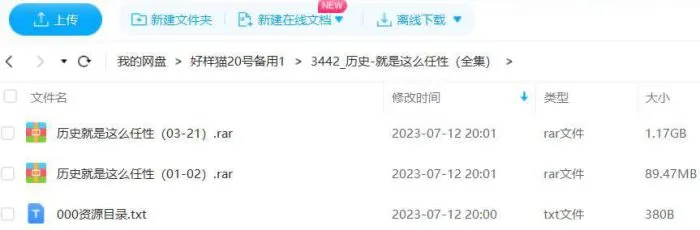 蜻蜓fm精品有声书《历史就是这么任性》完结版音频[MP3]百度云网盘下载