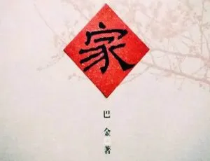 《家》巴金长篇巨著 51 回全有声 MP3 百度云盘速下