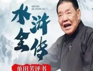 单田芳评书《水浒传》上下部180回MP3音频百度云打包下载
