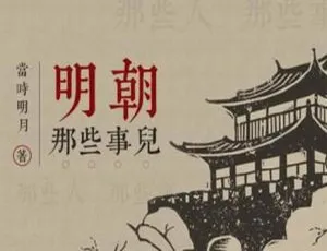 必听！王更新播讲《明朝那些事儿》268回MP3音频 百度云网盘速下