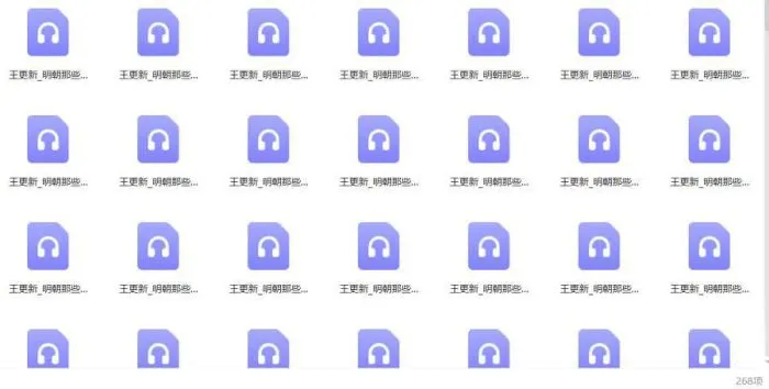 王更新播讲版《明朝那些事儿》全268回音频合集[MP3]百度云网盘下载