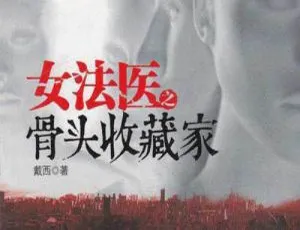 必听！艾宝良播讲《女法医之骨头收藏家》45 回 MP3 音频百度云下载-小文资源网