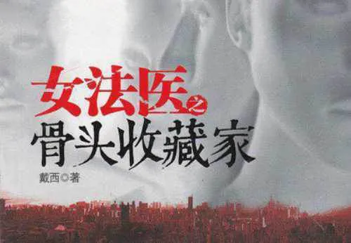 艾宝良播讲《女法医之骨头收藏家》全45回音频合集[MP3]百度云网盘下载