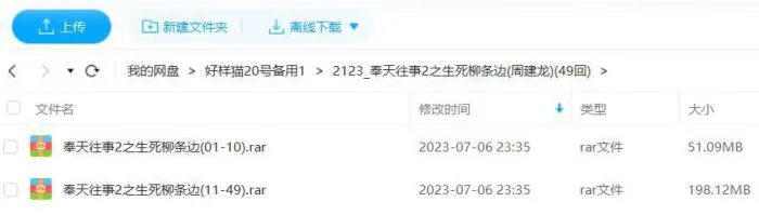 周建龙播讲《奉天往事2之生死柳条边》全49回音频[MP3]百度云网盘下载