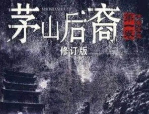 茅山后裔 1 传国宝玺 87 回全！姚科演播 MP3 音频 百度云盘速下
