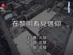 内地 2018 元冠《在黎明看见信仰》国语 MV 192MB 百度网盘资源-小文资源网