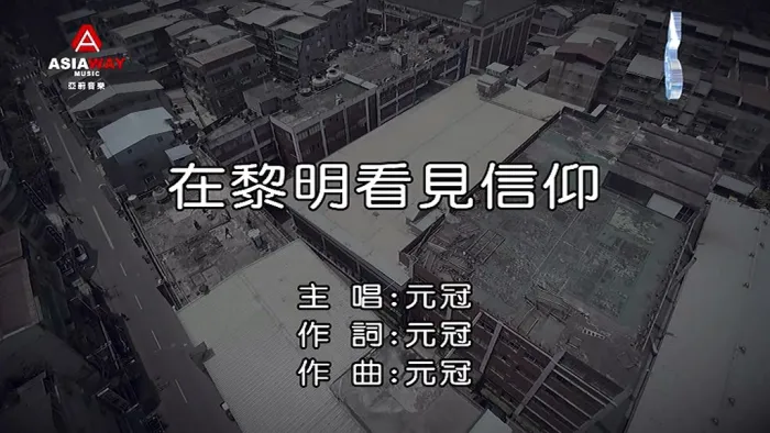 [2018][内地][国语-MV][元冠-在黎明看见信仰][MPG][192MB][百度网盘]