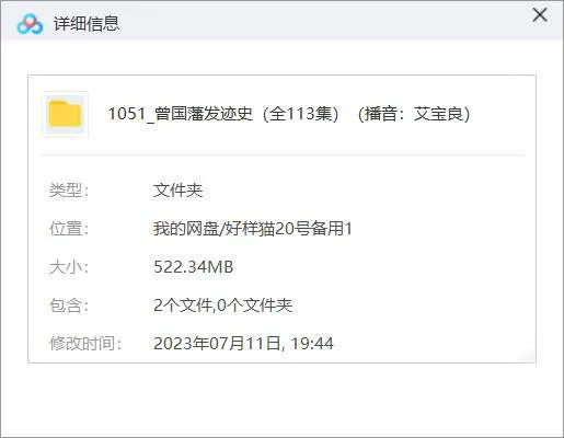 艾宝良播讲版《曾国藩发迹史》全113回音频合集[MP3]百度云网盘下载