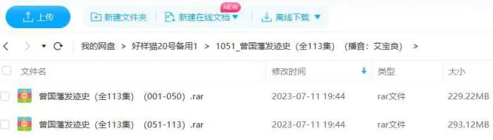 艾宝良播讲版《曾国藩发迹史》全113回音频合集[MP3]百度云网盘下载