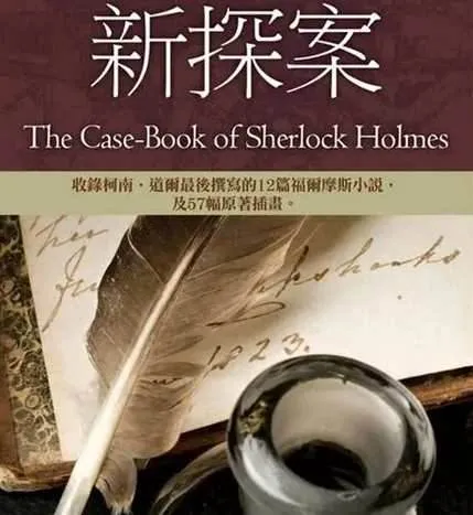 福尔摩斯探案第8章《新探案》案件41-52回音频合集[MP3]百度云网盘下载