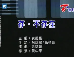 袁娅维《存不存在》2018 内地国语 MV 121MB 百度网盘资源-小文资源网