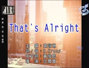 2018内地袁咏琳 THAT’S ALRIGHT 国语MV 194MB 百度网盘资源-小文资源网