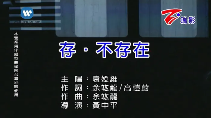 [2018][内地][国语-MV][袁娅维-存不存在][MPG][121MB][百度网盘]