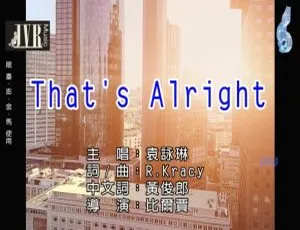 2018内地袁咏琳《THAT’S ALRIGHT》国语MV 458MB百度网盘资源-小文资源网