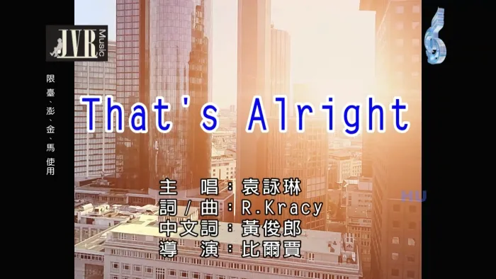 [2018][内地][国语-MV][袁咏琳-THAT’S ALRIGHT][MPG][458MB][百度网盘]