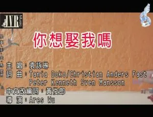 2018 内地袁咏琳《你想娶我吗》国语 MV 389MB 百度网盘资源-小文资源网
