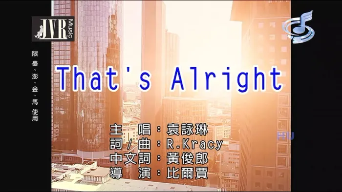 [2018][内地][国语-MV][袁咏琳-THAT’S ALRIGHT][MPG][194MB][百度网盘]