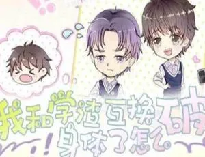 必听！《我和学渣互换身体了怎么破》广播剧 MP3 音频合集 百度云速下