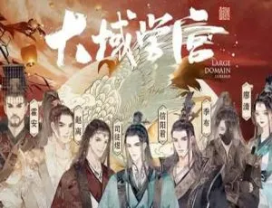 必听！国风权谋《大域学宫》广播剧完结音频MP3 百度云速下