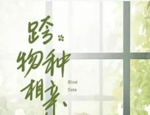 必听！木三观耽美《跨物种相亲》广播剧全集MP3百度云速下