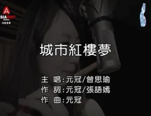 内地元冠&曾思瑜《城市红楼梦》2018国语MV 184MB百度网盘资源-小文资源网