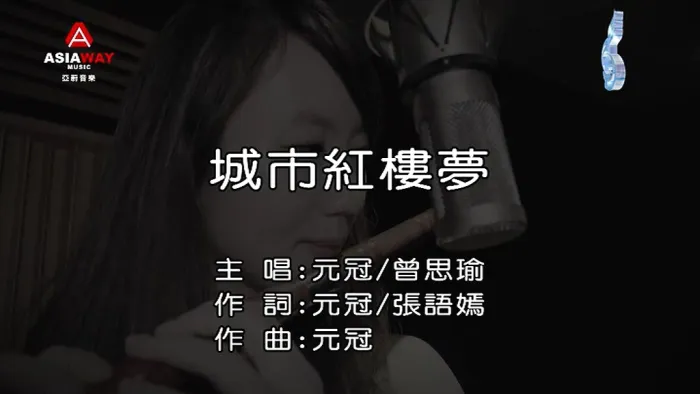 [2018][内地][国语-MV][元冠&曾思瑜-城市红楼梦][MPG][184MB][百度网盘]