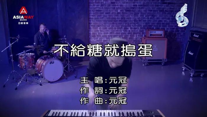 [2018][内地][国语-MV][元冠-不给糖就捣蛋][MPG][118MB][百度网盘]