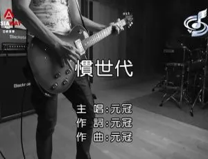 2018内地国语MV元冠《惯世代》190MB百度网盘资源-小文资源网