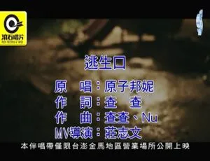 2018内地原子邦妮《逃生口》国语MV 150MB百度网盘资源-小文资源网