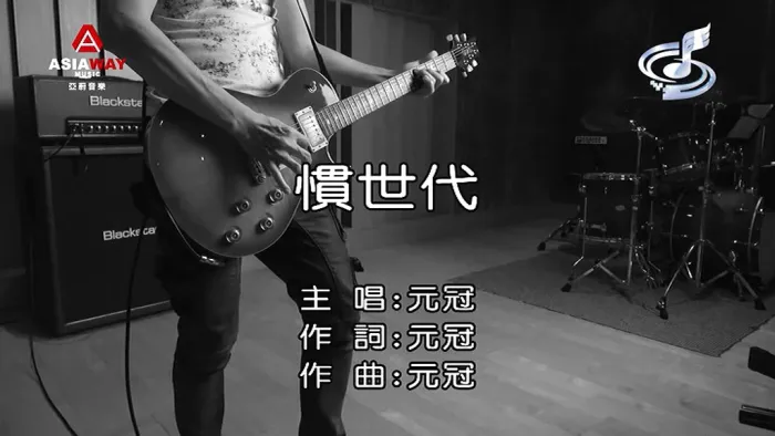 [2018][内地][国语-MV][元冠-惯世代][MPG][190MB][百度网盘]