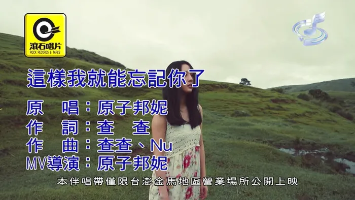 [2018][内地][国语-MV][原子邦妮-这样我就能忘记你了][MPG][161MB][百度网盘]