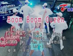 2018内地国语MV圆圆《BOOM BOOM QUEEN》194MB百度网盘资源-小文资源网