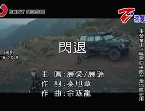 内地展荣展瑞 2018 国语 MV《闪退》97MB 百度网盘资源-小文资源网
