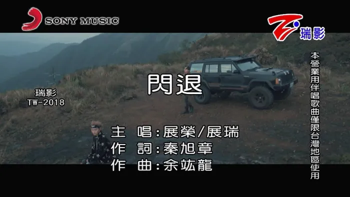 [2018][内地][国语-MV][展荣&展瑞-闪退][MPG][97MB][百度网盘]