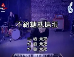 2018内地元冠《不给糖就捣蛋》国语MV 118MB百度网盘资源-小文资源网