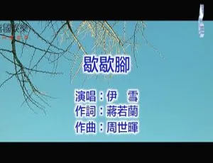 2018内地国语MV伊雪《歇歇脚》101MB百度网盘资源-小文资源网
