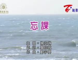 2018内地杨丞琳《忘课》国语MV 146MB百度网盘资源-小文资源网