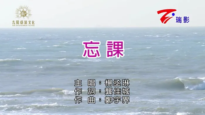 [2018][内地][国语-MV][杨丞琳-忘课][MPG][146MB][百度网盘]