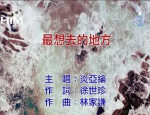 2018 内地炎亚纶《最想去的地方》国语 MV 163MB 百度网盘资源-小文资源网