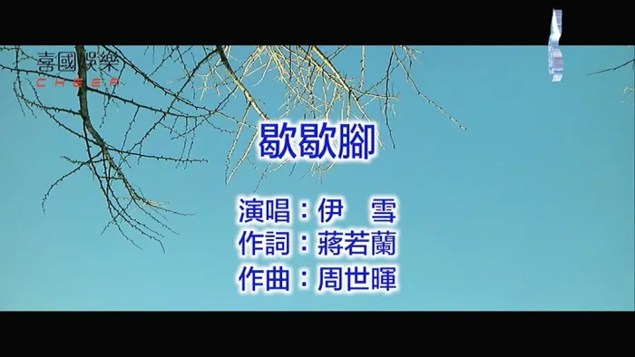 [2018][内地][国语-MV][伊雪-歇歇脚][MPG][101MB][百度网盘]