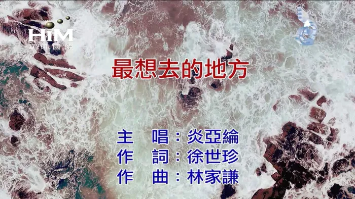 [2018][内地][国语-MV][炎亚纶-最想去的地方][MPG][163MB][百度网盘]