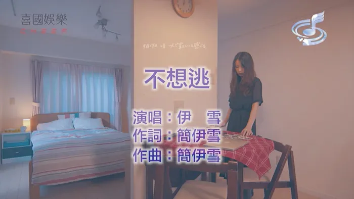 [2018][内地][国语-MV][伊雪-不想逃][MPG][117MB][百度网盘]