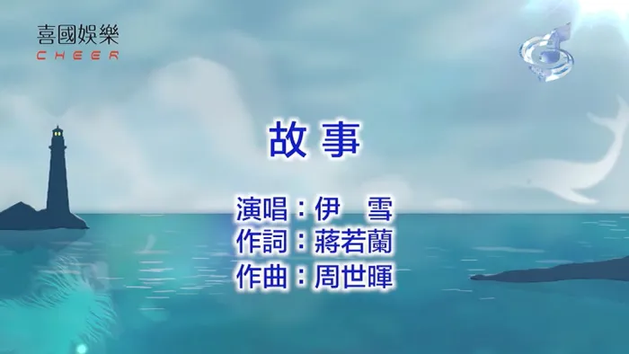 [2018][内地][国语-MV][伊雪-故事][MPG][75MB][百度网盘]
