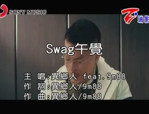内地 2018 异乡人&9M88《SWAG 午觉》国语 MV 151MB 百度网盘资源-小文资源网