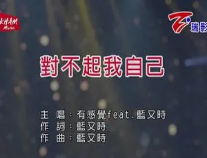 2018内地国语MV 有感觉&蓝又时《对不起我自己》 125MB百度网盘资源-小文资源网