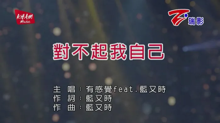 [2018][内地][国语-MV][有感觉&蓝又时-对不起我自己][MPG][125MB][百度网盘]