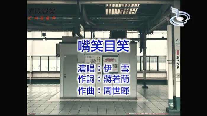 [2018][内地][国语-MV][伊雪-嘴笑目笑][MPG][129MB][百度网盘]